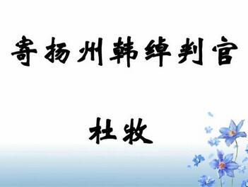 润州杜牧翻译