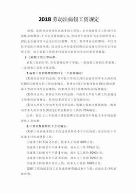 劳动法病假工资的规定