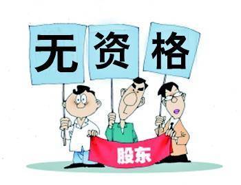 股东资格确认纠纷