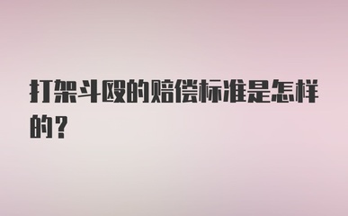 打架斗殴赔偿标准