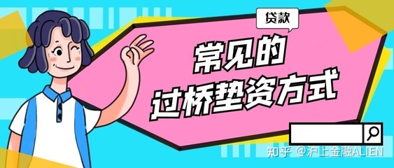什么是过桥贷款