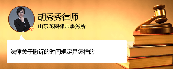 撤诉时间规定
