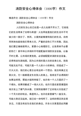 消防安全心得体会作文600字作文怎么写