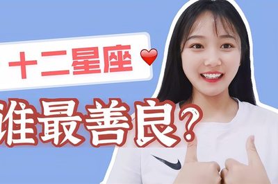 哪个星座最善良