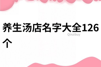 养生店取名