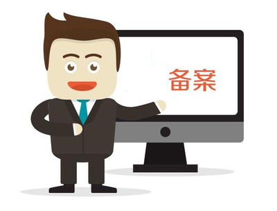 房子备案要多久