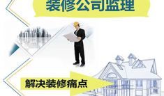 家装监理
