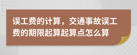 车辆事故误工费怎么算