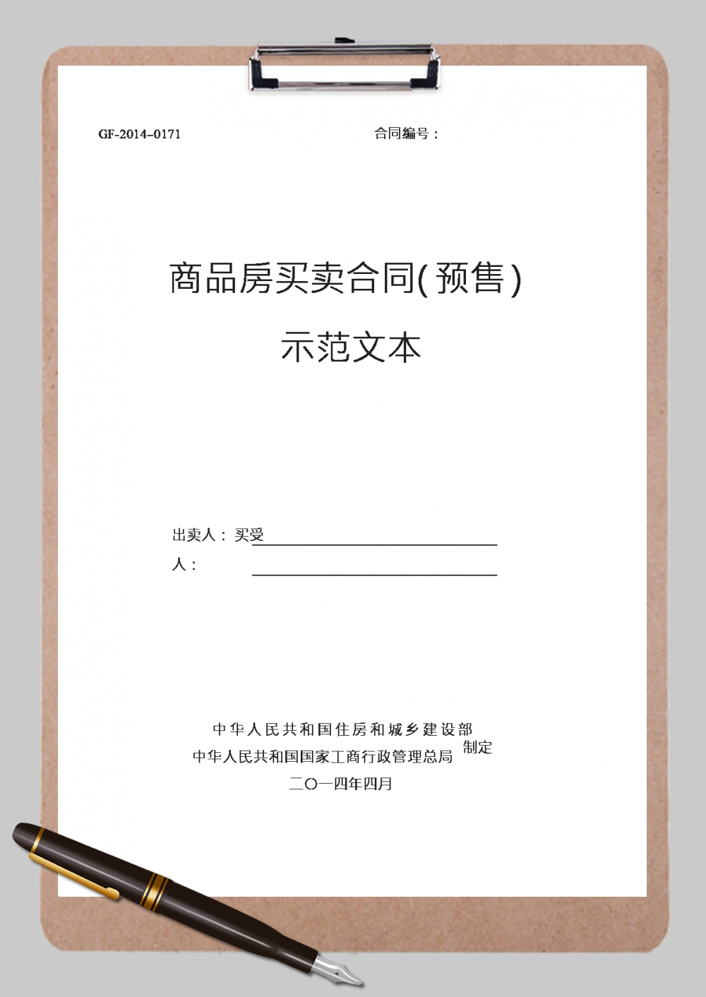 商品买卖合同