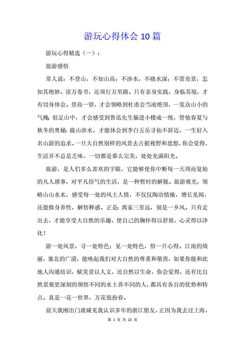 游玩的感想怎么说