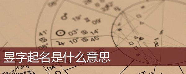 取名昱是什么意思
