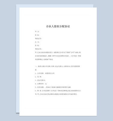 合伙人股权合同