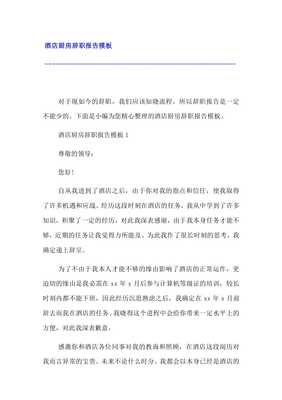 厨房辞职报告怎么写