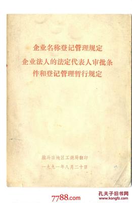 企业法人法定代表人登记管理规定