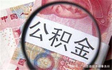广州公积金开户
