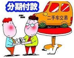 二手车分期贷款