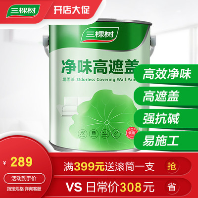 三棵树净味防霉墙面漆价格