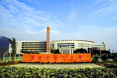 广州市第二中学