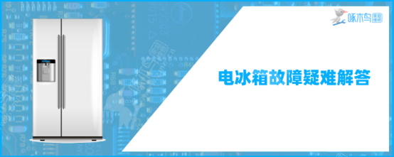 变频冰箱压缩机不启动