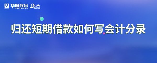归还贷款的会计分录