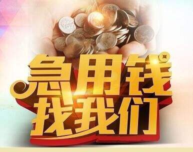 贷款急用钱