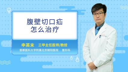 切口疝怎么治疗