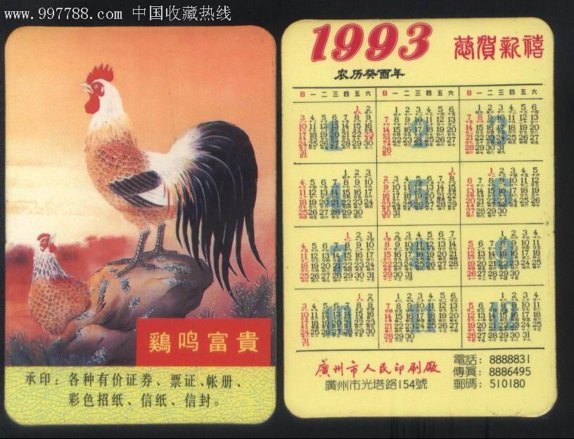 1993年属什么生肖