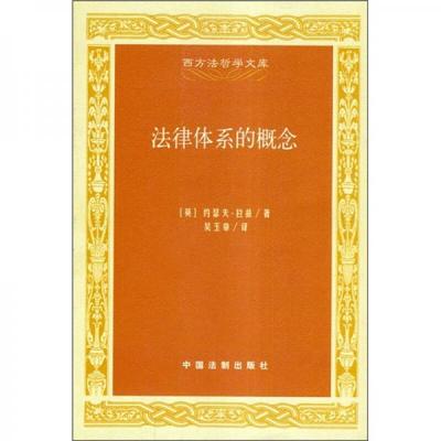法律体系的概念
