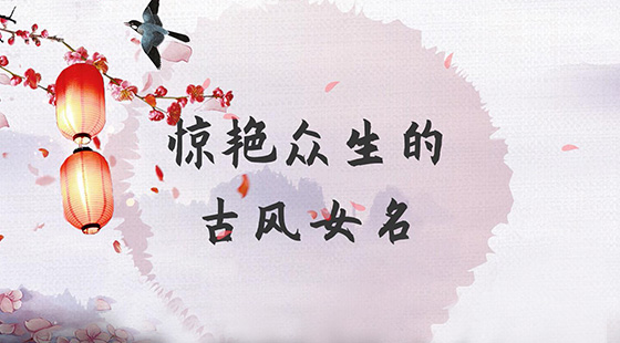 古风起名