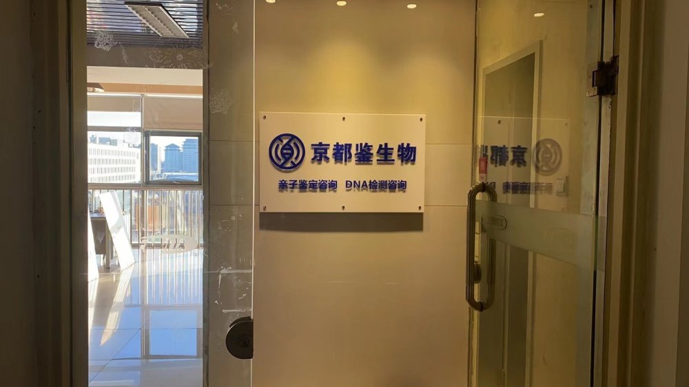 北京哪里做亲子鉴定