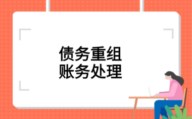 债务重组账务处理