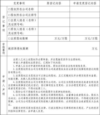 股权变更申请书