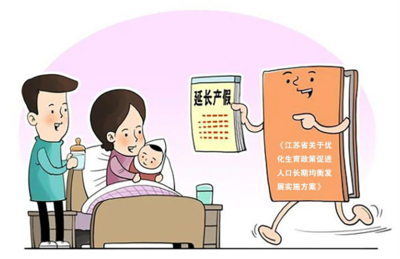 产假江苏
