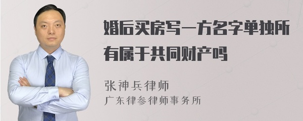 婚后买房单独所有