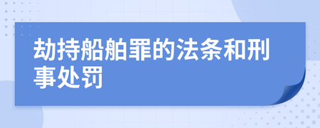 船舶罪
