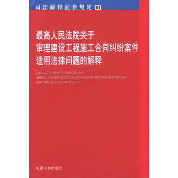 建设工程施工合同司法解释一