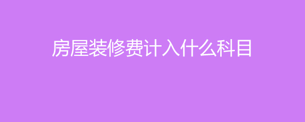 办公室装修费计入什么科目