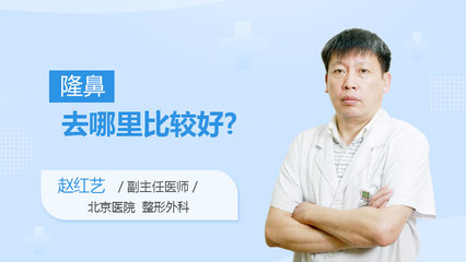 去哪里隆鼻好