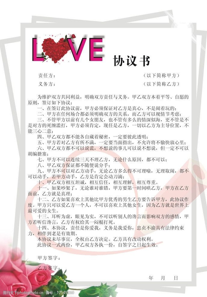 爱情协议书