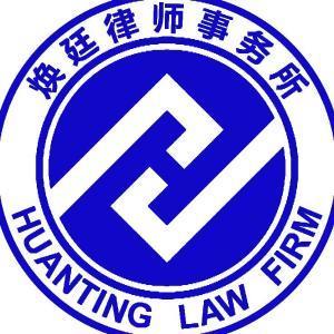 焕廷律师事务所