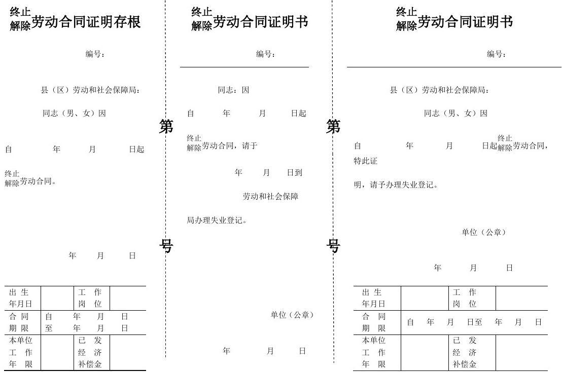 终止劳动合同证明书