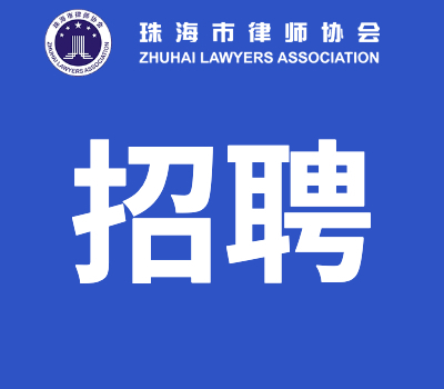 律师事务所招聘启事