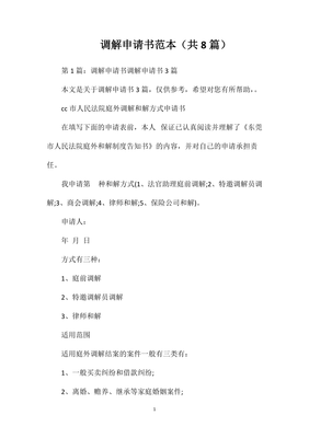 调解申请书范文