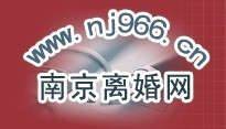 南京离婚律师网