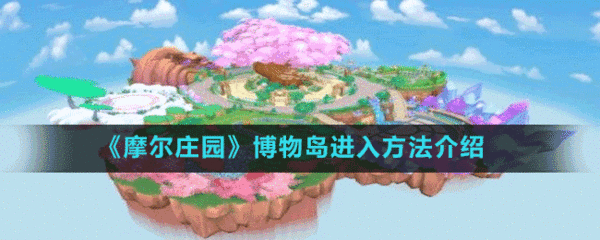 怎么查资料 摩尔庄园