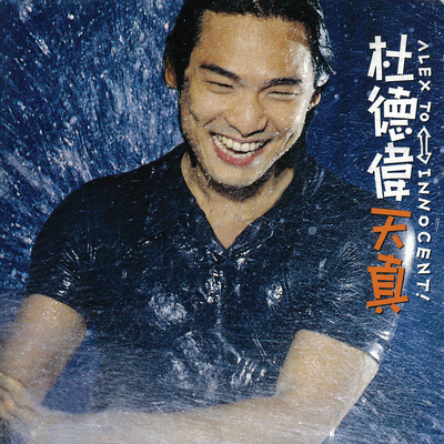 天真_杜德伟_高音质在线试听_天真歌词|歌曲下.