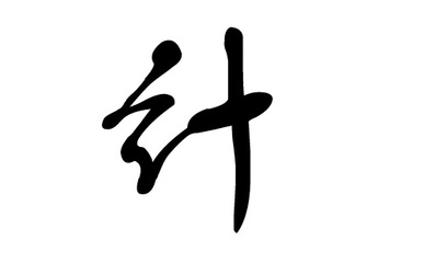 计姓取名