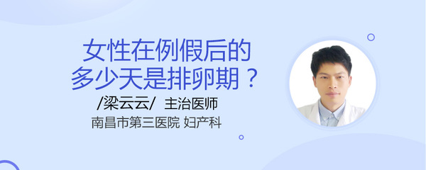 例假后多少天是排卵期
