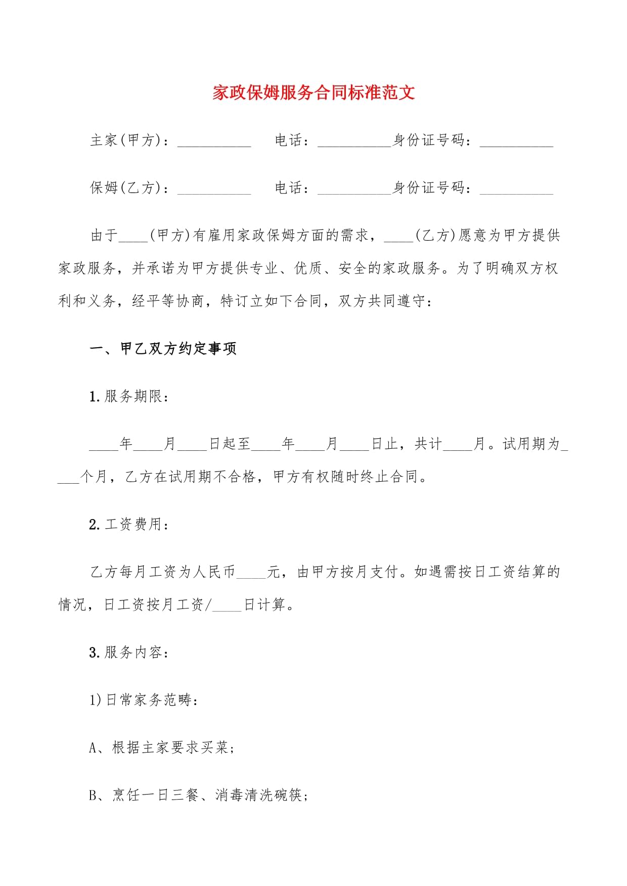 家政保姆服务合同