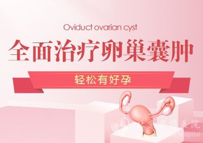 卵巢囊肿还能怀孕吗